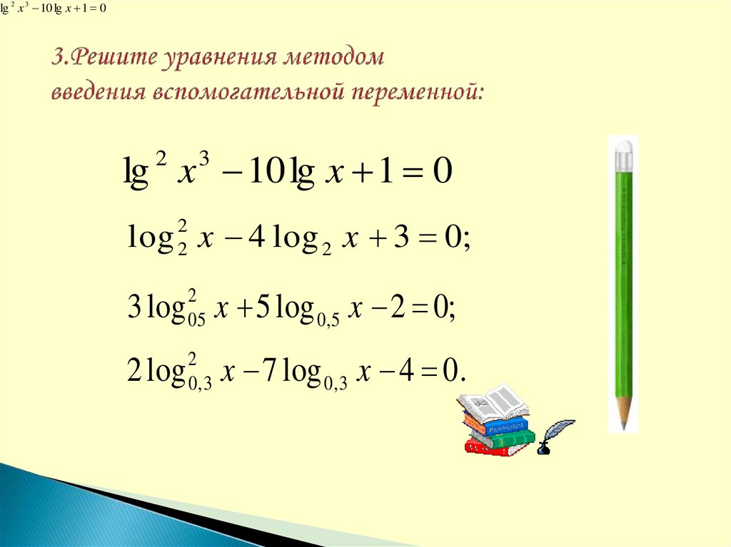 Как находить одз в логарифмических