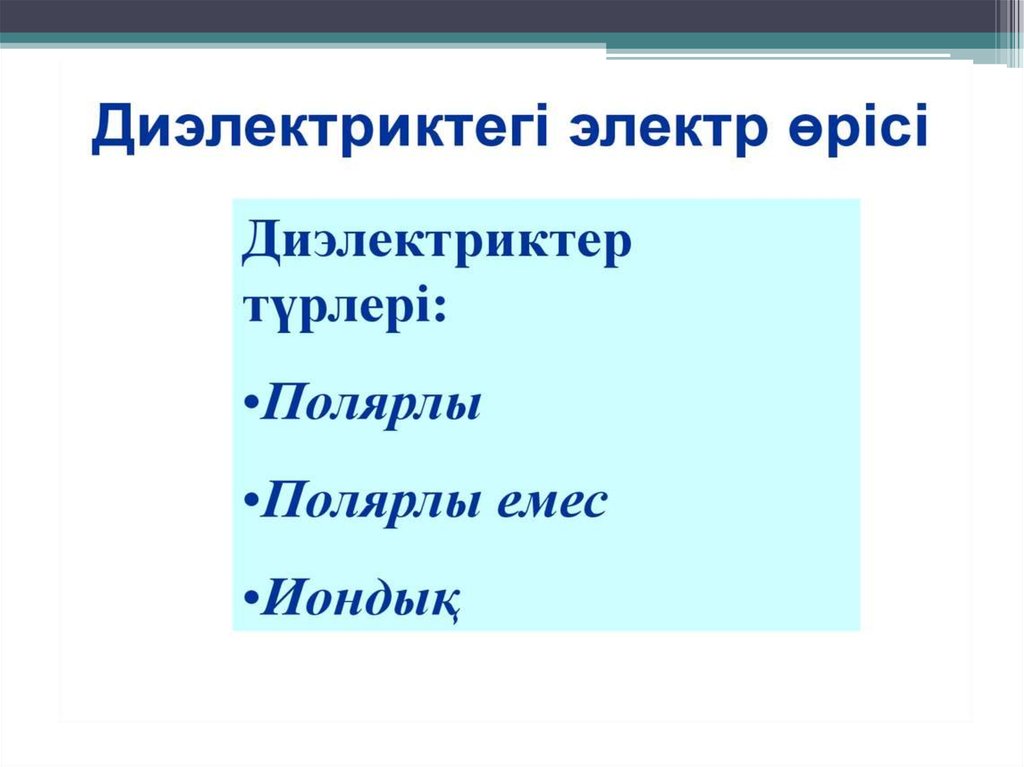 Электр өрісіндегі өткізгіштер мен диэлектриктер