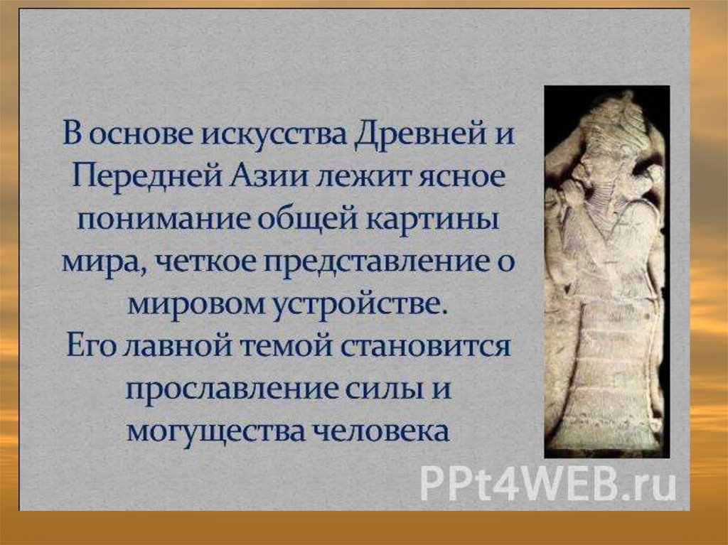 Древней передней. Таблица искусство древней передней Азии. Искусство древней передней Азии. Западная Азия в древности искусство. Культура древней передней Азии.