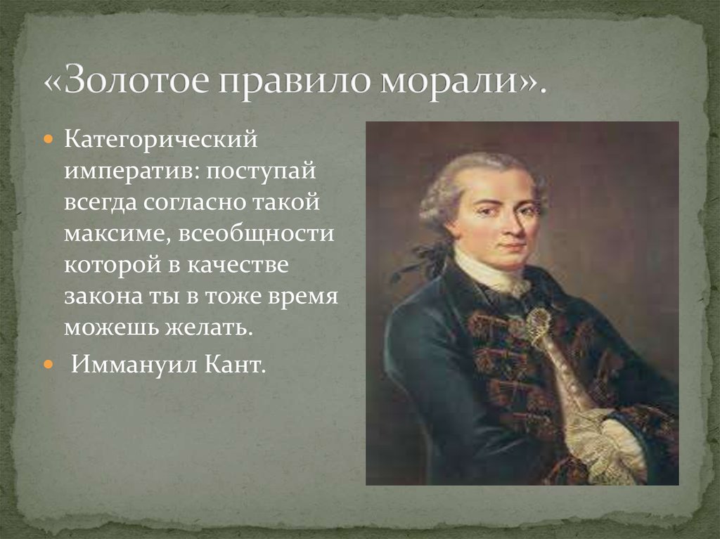 Автор философского принципа категорический императив морали. Золотое правило нравственности Канта. Золотое правило нравственности и категорический Императив. Золотое правило морали» или категорический Императив Канта Блумер. Золотое правило морали категорический Императив или нет.