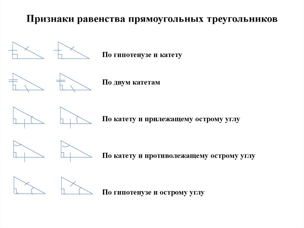 5 прямоугольных треугольников. Прямоугольный треугольник признаки равенства прямоугольных. Признаки равенства прямоугольных треугольников 7. Признаки равенства прямоугольных треугольников кратко. Признаки равенства треугольников прямоугольных треугольников.