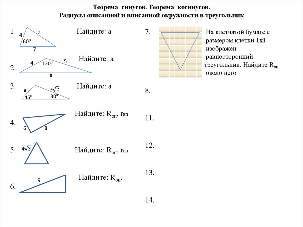 Теорема синусов. Теорема косинусов. Радиусы описанной и вписанной окружности в треугольник