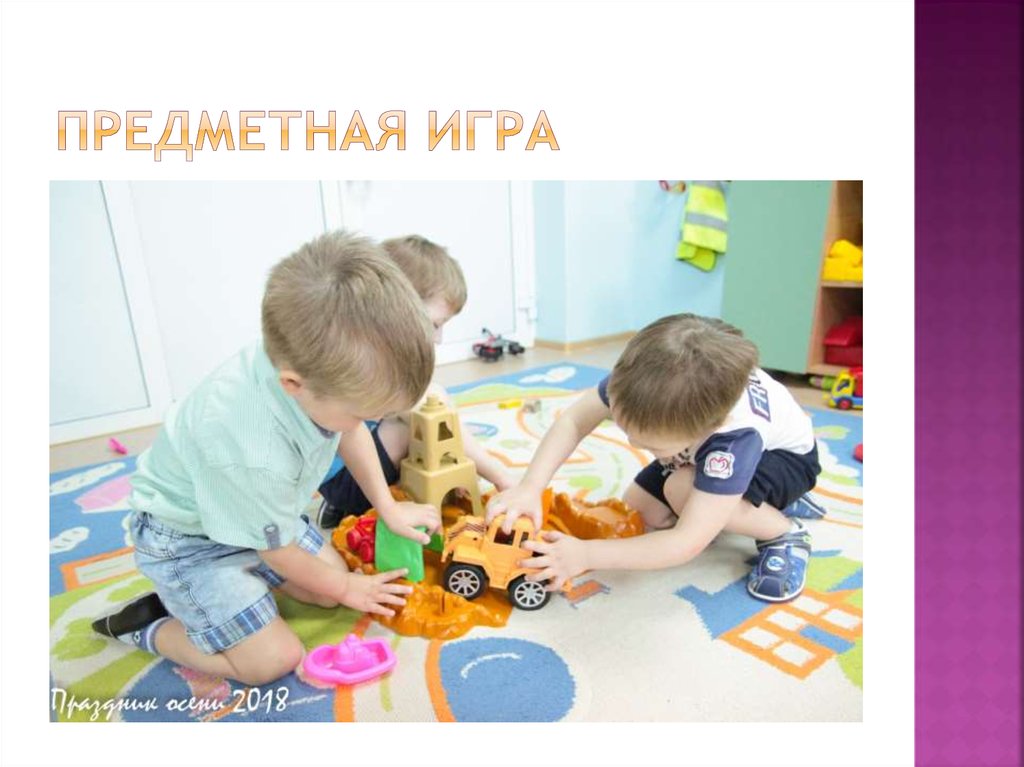 Сюжетно предметная игра