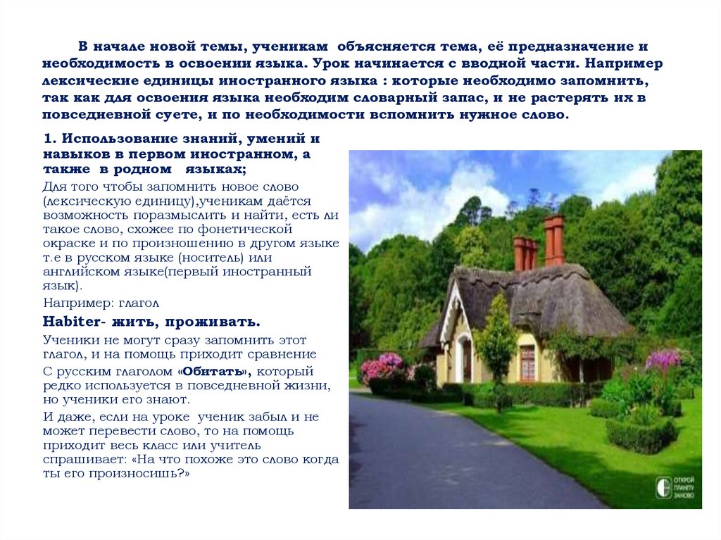 В начале новой темы, ученикам объясняется тема, её предназначение и необходимость в освоении языка. Урок начинается с вводной