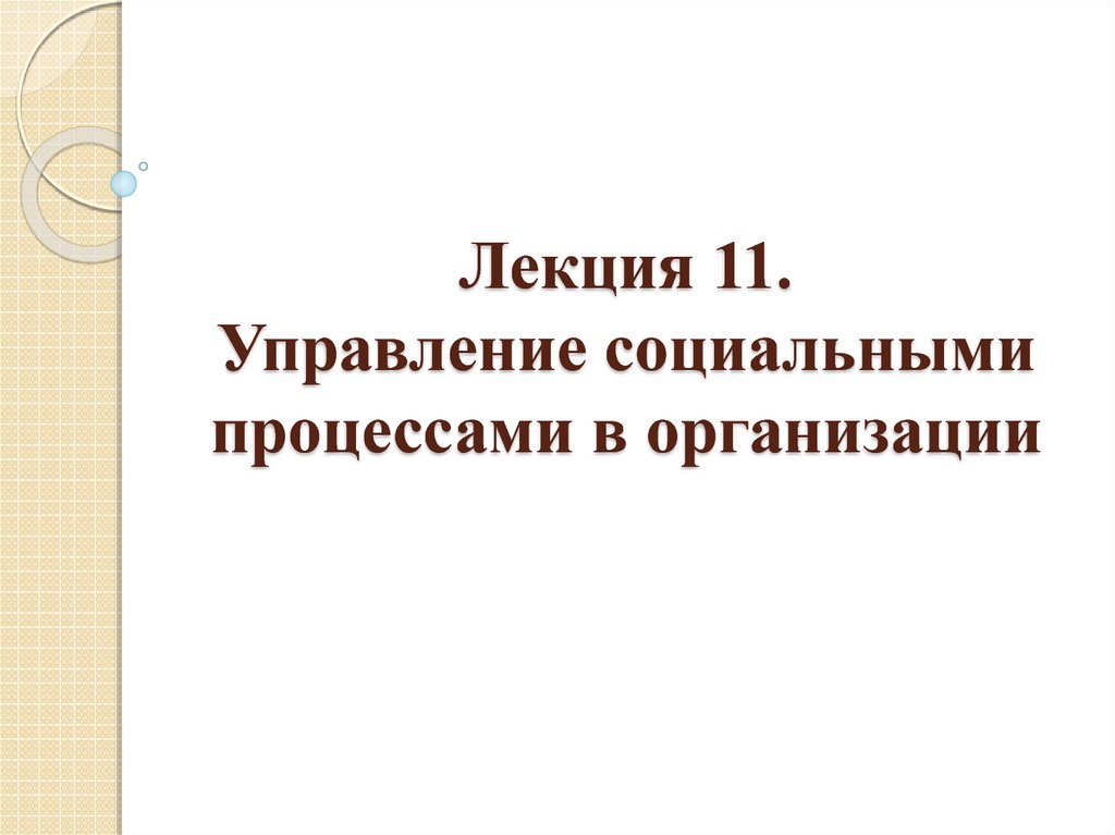 Презентация социальное управление