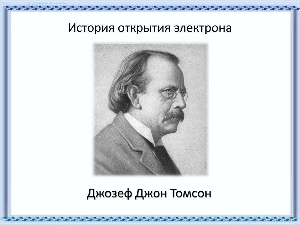 Дж электрон. Джозеф Томсон открыл электрон. Джозеф Томпсон открытие электрона. Томпсон открыл электрон. Открытие электрона Джозеф Джон.