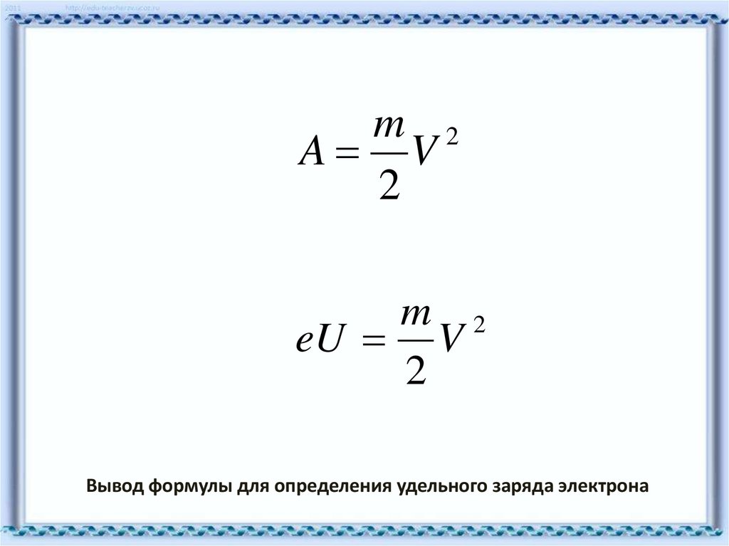 Формула для расчета удельного заряда электрона. Вывод расчетной формулы удельного заряда электрона. Формула для определения удельного заряда электрона. Удельный заряд электрона формула.