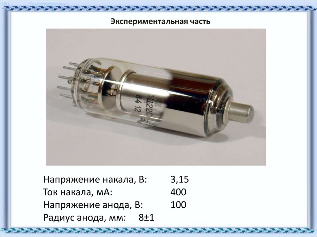 Накал. Ток накала и ток АНОДА. Напряжение накала. Радиус АНОДА. Напряжение накала т8.