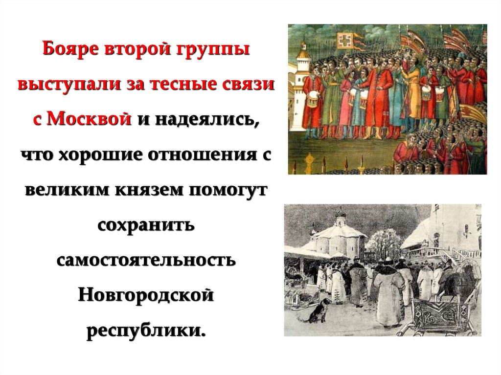 Владычество на раменах его. Бояре в Новгородской Республике. Бояре в Новгородской земле. Конспект русское государство. Рисунок на тему: формирование единого русского государства.