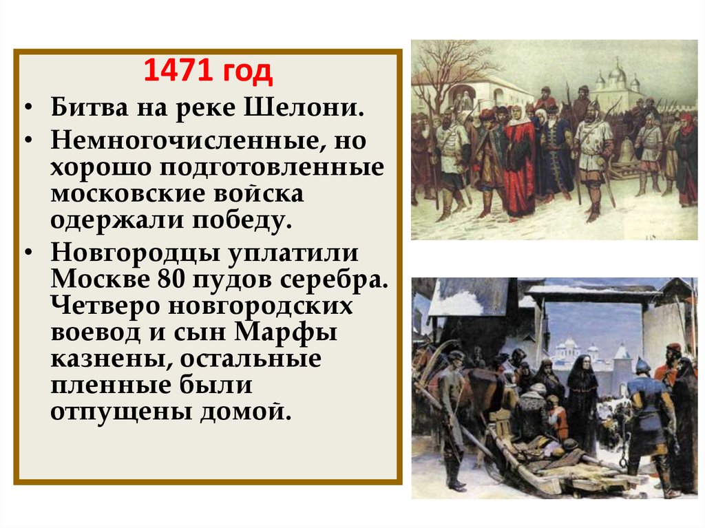 Битва на Шелони 1471. Битва на реке Шелони в 1471г.. Разгром новгородцев на реке Шелони.