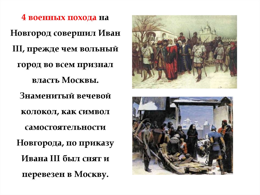 Поход на новгород ивана. Поход Ивана 3 на Новгород. Приказы Ивана 3. Вывоз вечевого колокола из Новгорода в Москву при Иване 3.