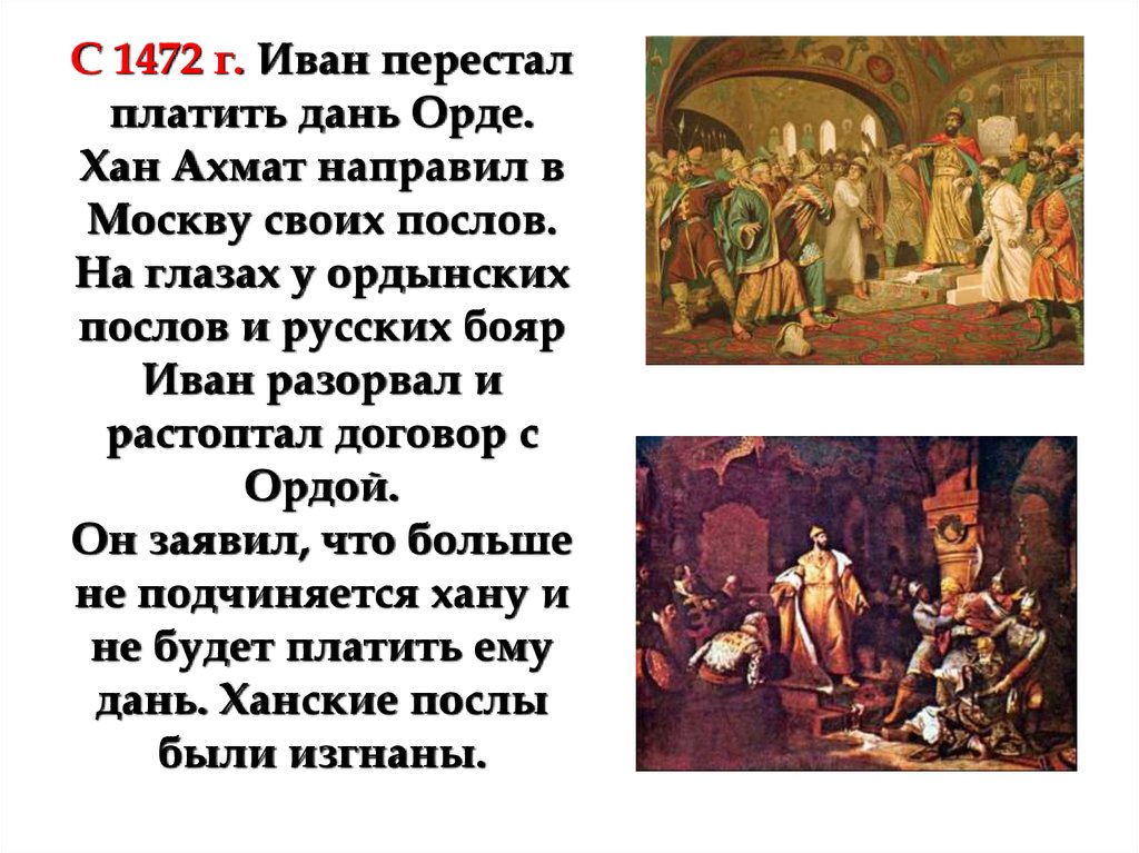 Дань должного. С 1472 Г. Иван перестал платить дань Орде. Иван 3 перестал платить дань Орде. Дагь взаимавшаяся оржлц. 3. Иван III перестал платить дань Орде *.