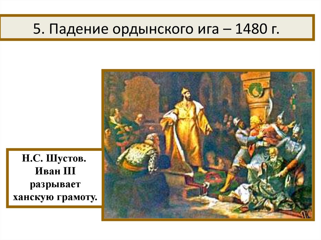 Описание картины иоанн 3 свергает татарское иго разорвав ханскую грамоту и приказав умертвить послов