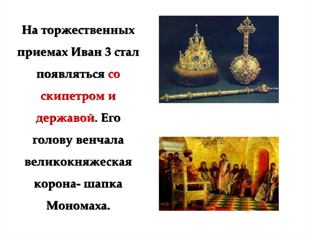 Создание единого русского государства и конец ордынского владычества презентация