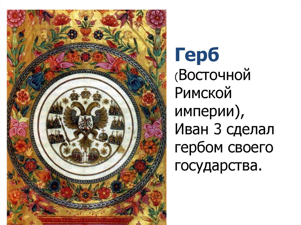 Восточный герб россии. Геральдика восточных стран. Восточный герб. Эмблема восточных римских.