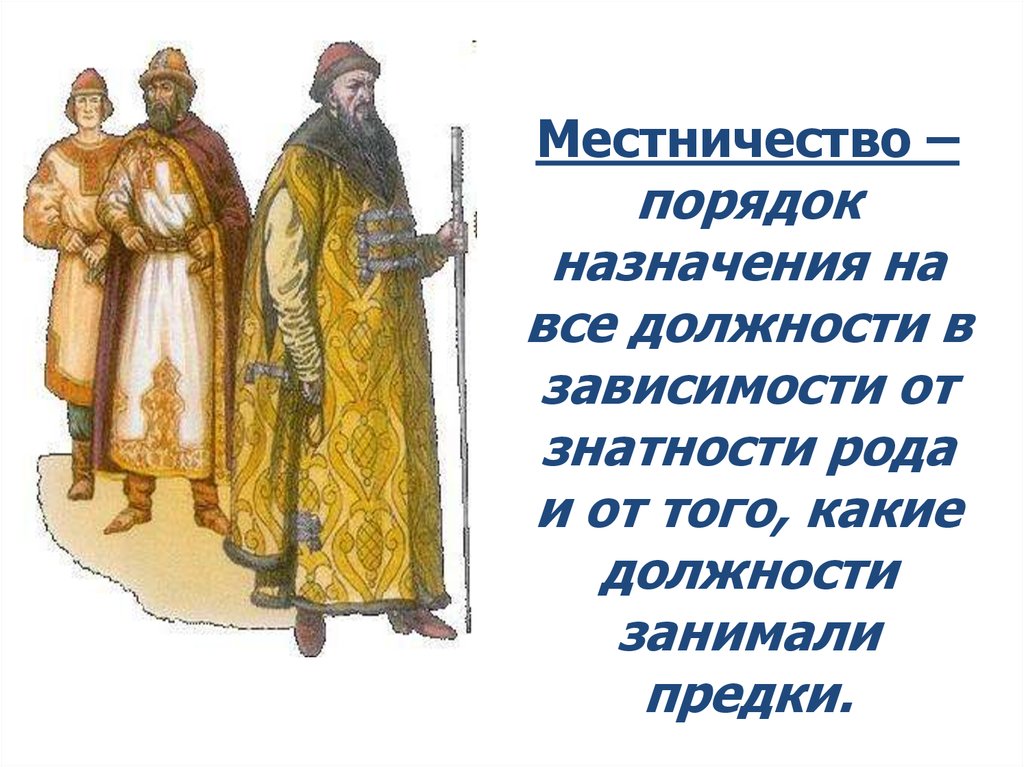 Объясните как местничество препятствовало. Местничество на Руси это. Местничество это в истории. Бояре местничество. Местничество в 17 веке.