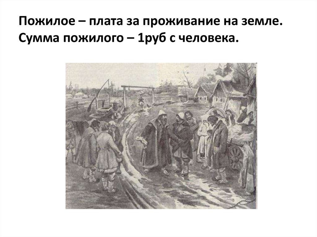 Введение юрьева дня. Плата в Юрьев день. Отъезд крестьянина от помещика в Юрьев день. Помещики в Московском государстве. Крестьянин уходит.