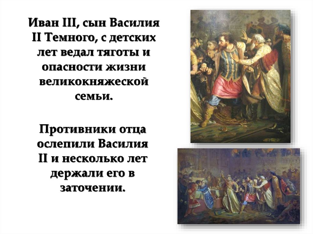 Третий сын кратко. Ослепление Василия темного. Сын Василия темного. Противника Василия Василия темного.