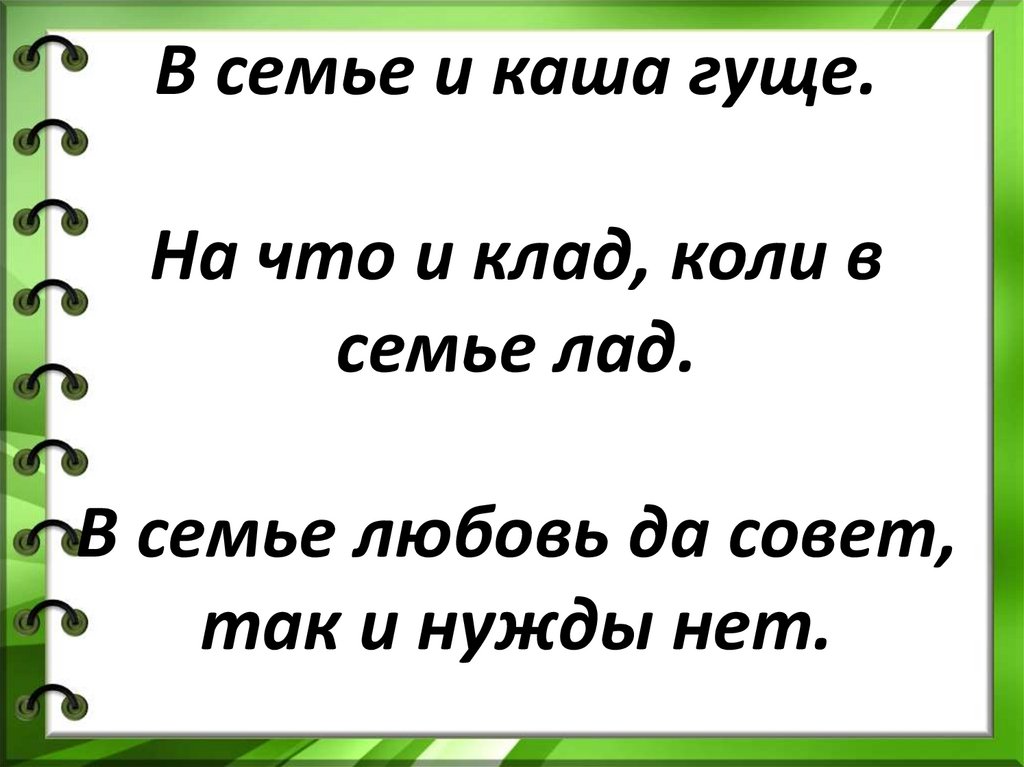 В семье и каша гуще что значит