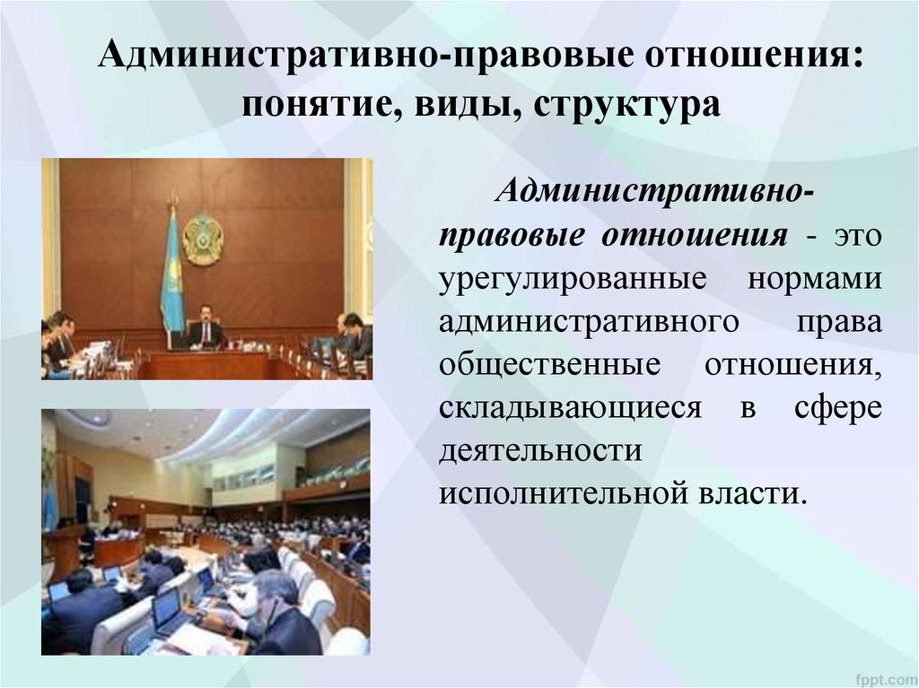 4 правовые отношения. Понятие административно-правовых отношений. Понятие и элементы административно-правовых отношений. Понятие административных правоотношений. Понятие и структура административных правоотношений.