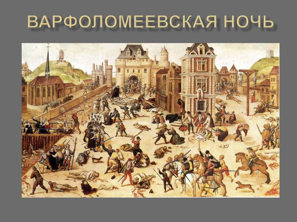 Варфоломеевская ночь - презентация онлайн