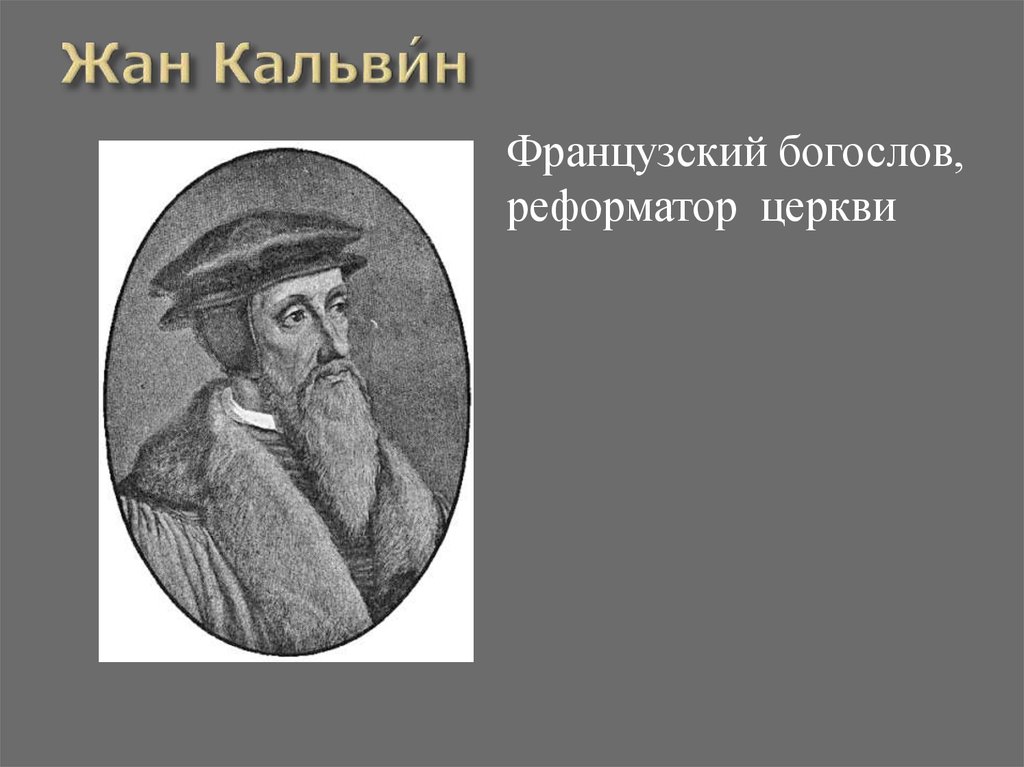 Французский писатель вольтер сказал кальвин