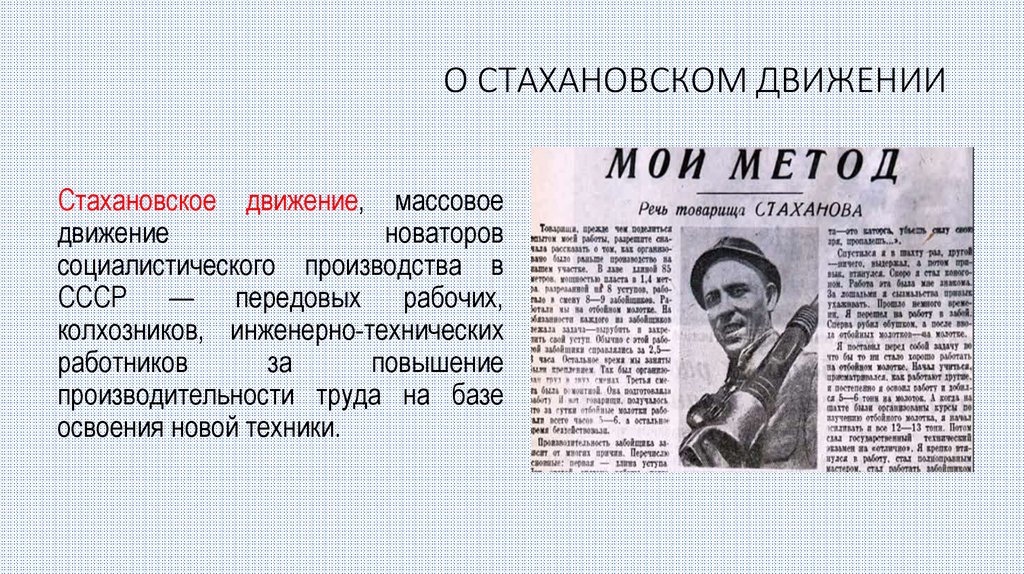 Стахановское движение. Стахановское движение в СССР. Стахановский метод. Заметки о Стахановском движении. Цели Стахановского движения.