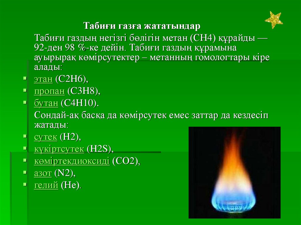 Сжигание метана и этана. Природный ГАЗ. Табиғи ГАЗ. ГАЗ для презентации. ГАЗ В химии.