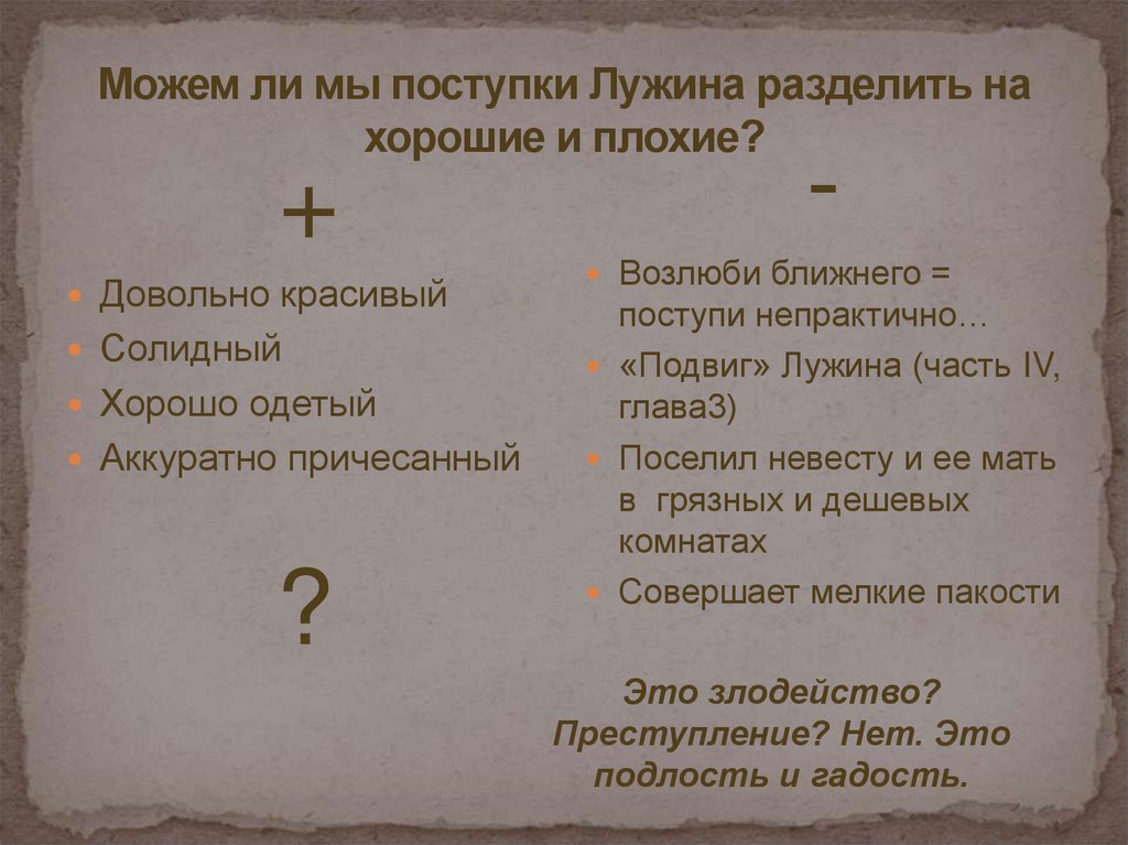 Плохие поступки раскольникова. Плохие поступки Лужина преступление и наказание. Хорошие и плохие поступки Лужина. Хорошие поступки Лужина. Лужин поступки.