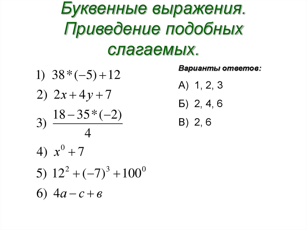 Приведи подобные слагаемые калькулятор. Приведение подобные слагаемые. Преобразование буквенных выражений приведение подобных слагаемых. Приведение подобных задания. Подобные слагаемые приведение подобных слагаемых 6 класс.