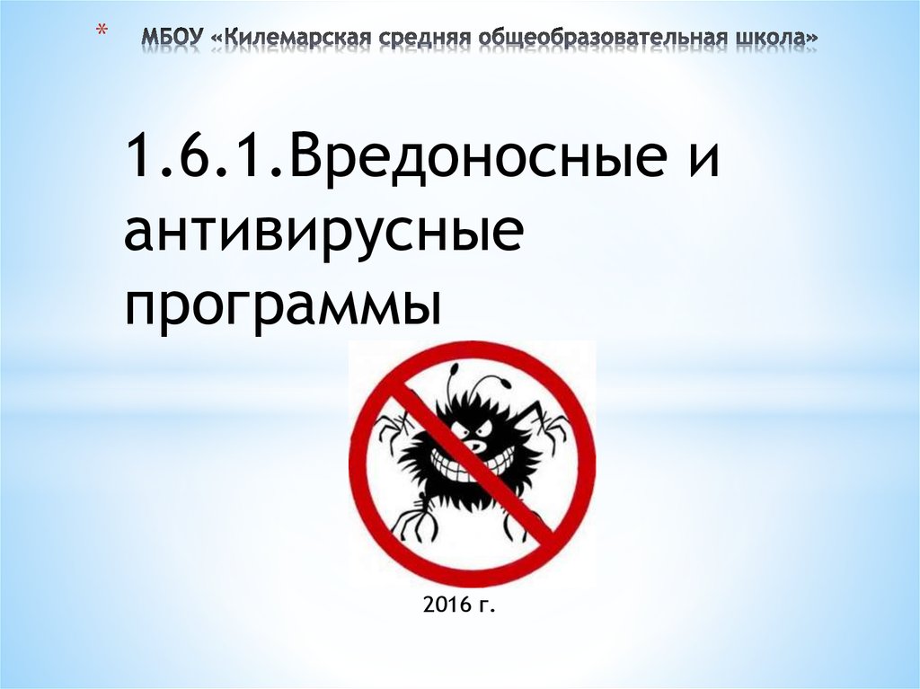 Вредоносные ресурсы. Вредоносные и антивирусные программы. Презентация вредоносные программы 10 класс. Методы защиты от вредоносных программ. Как защититься от вредоносного по.