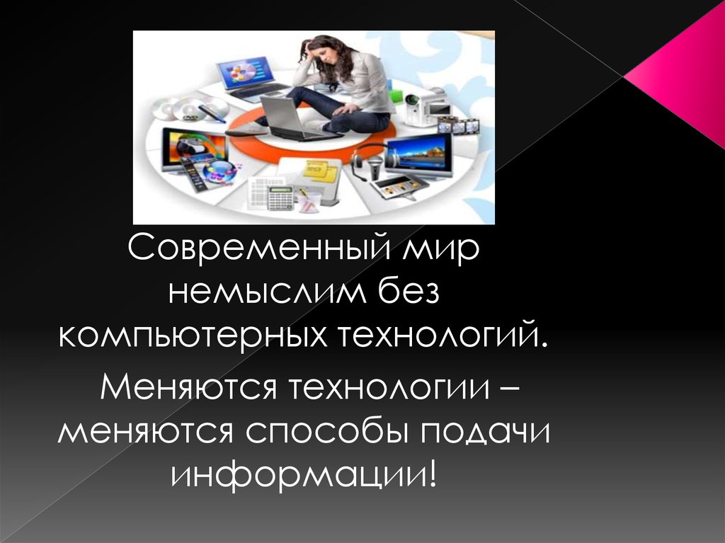 Подача информации. Способы подачи информации. Современные технологии меняют мир презентация. Современные технологии меняют мир сообщение. Подача информации в современном мире.