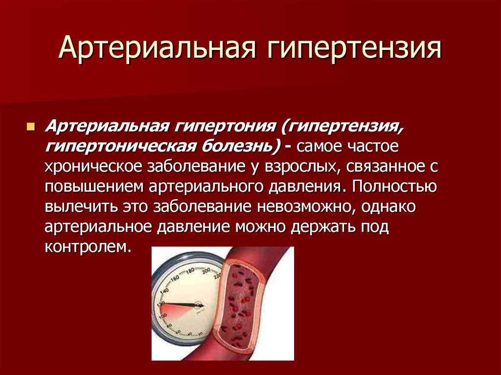 Гипертензии артериальные что это. Гипертензия и гипертония. Гипотензия и гипертония. Артериальная гипертония хроническое заболевание. Разница гипертонии и гипертензии.