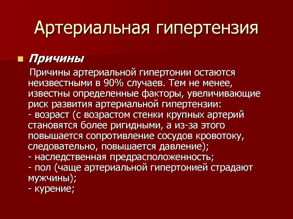 Что такое артериальная гипертензия простыми словами. Артериальная гипертензия причины возникновения. Причины артериальной гипертензии. Артериальная гипертония причины. Артериальная гипотензия причины.