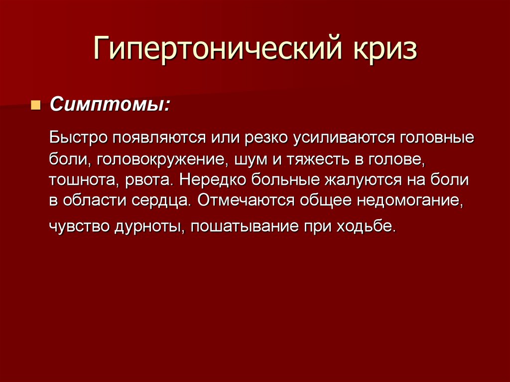 Гипертонический криз симптомы. Гипертонические кризы. Основные симптомы гипертонического криза. Квикс гипертонический.