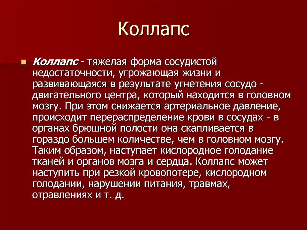 Внезапные состояния. Коллапс презентация. Коллапс сердца. Коллапс картинки для презентации.