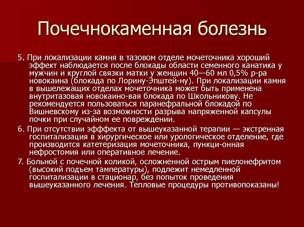 Внезапные состояния. Почечнокаменная болезнь. Печечно каменные болезнь. Почечно-костная болезнь. Печеночно-каменная болезнь..