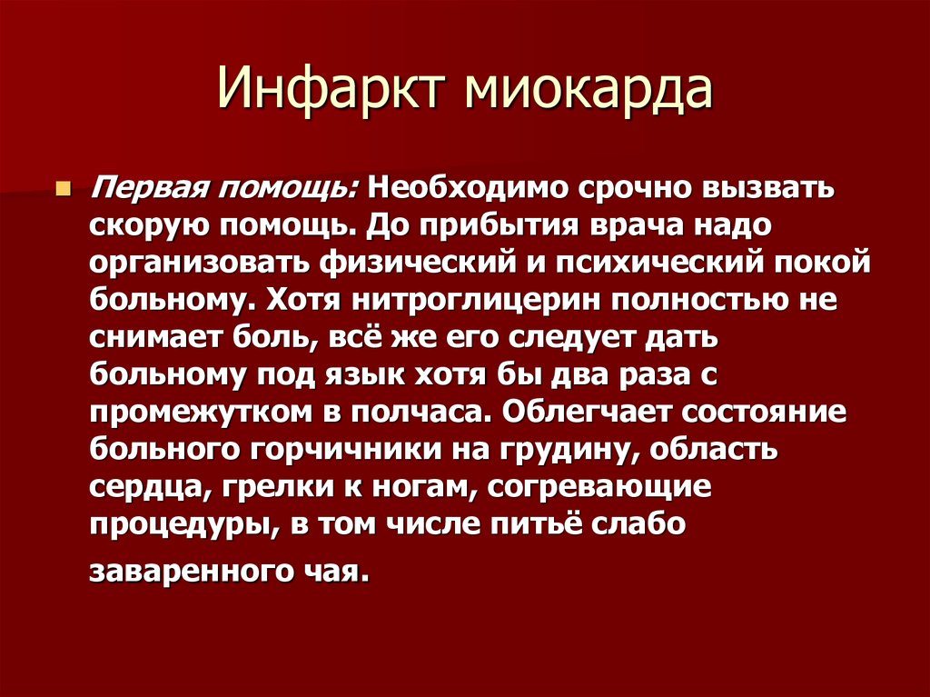 Что такое инфаркт. Острый приступ инфаркта миокарда. Инфаркт миокарда первая помощь врача. Инфаркт миокарда сообщение.