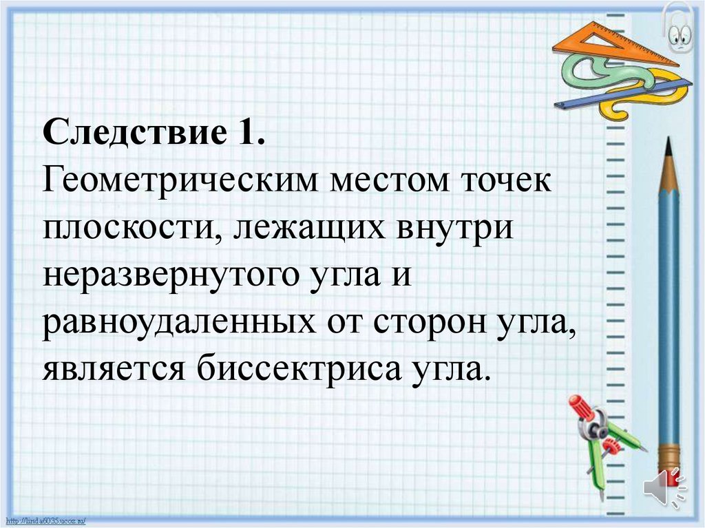 Точка плоскости равноудаленная. Следствие геометрическим местом точек плоскости. Геометрическим местом точек плоскости лежащих. Геометрическая место точек плоскости лежащих внутри. ГМТ биссектрисы угла.