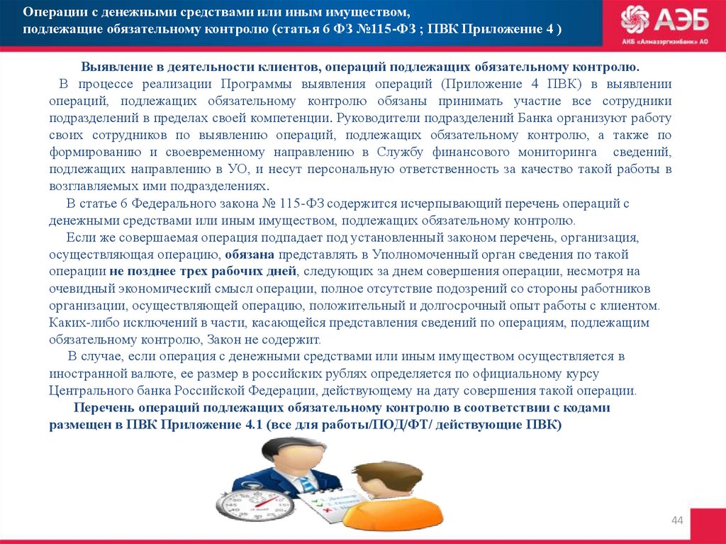 В какой срок организация. Операции с денежными средствами подлежащие обязательному контролю. Сделки обязательного контроля 115 ФЗ. Какие операции не подлежат обязательному контролю. Операции подлежащие обязательному контролю 115-ФЗ.