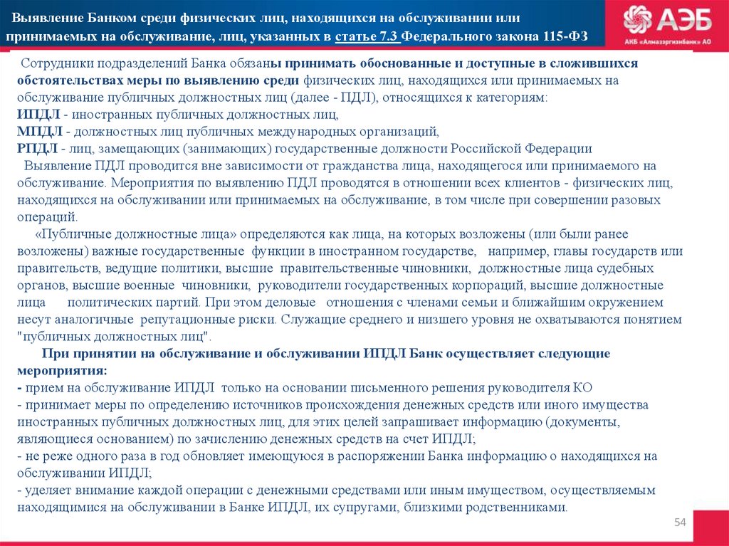 Обязан ли банк. Российское публичное должностное лицо. Иностранное публичное должностное лицо. Иностранные публичные должностные лица это список. Какие из нижеперечисленных клиентов принимаются на обслуживание.