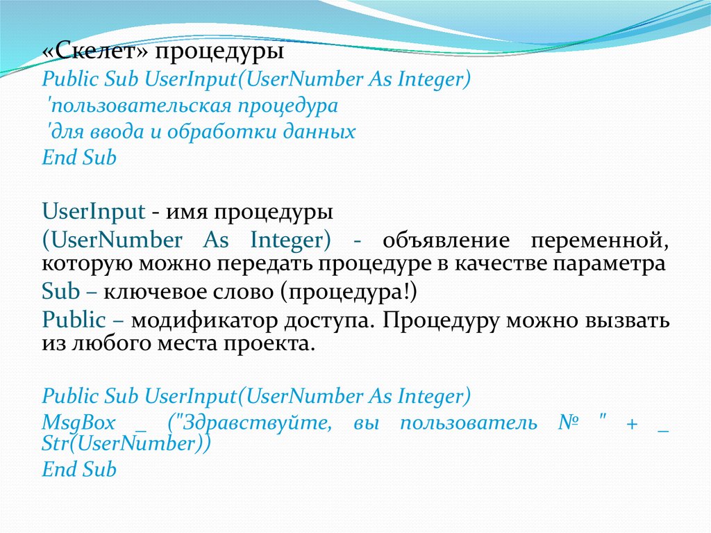 Пользовательские процедуры. Процедура для объявления переменных. Имя процедуры. Пользовательская подпрограмма это.