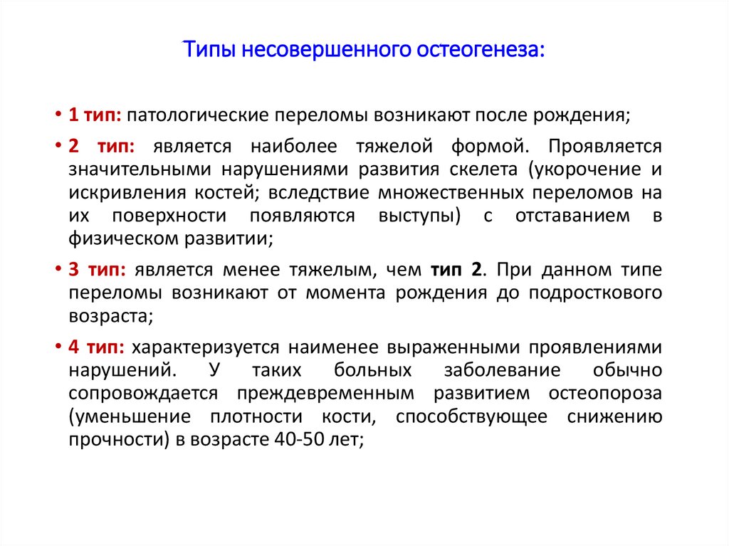 Несовершенные. Типы несовершенного остеогенеза. Несовершенный остеогенез типы. Синдром несовершенного остеогенеза.