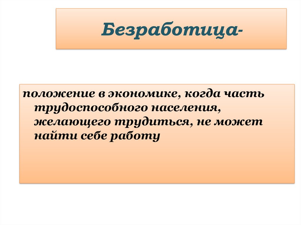 Безработица спутник рыночной экономики презентация