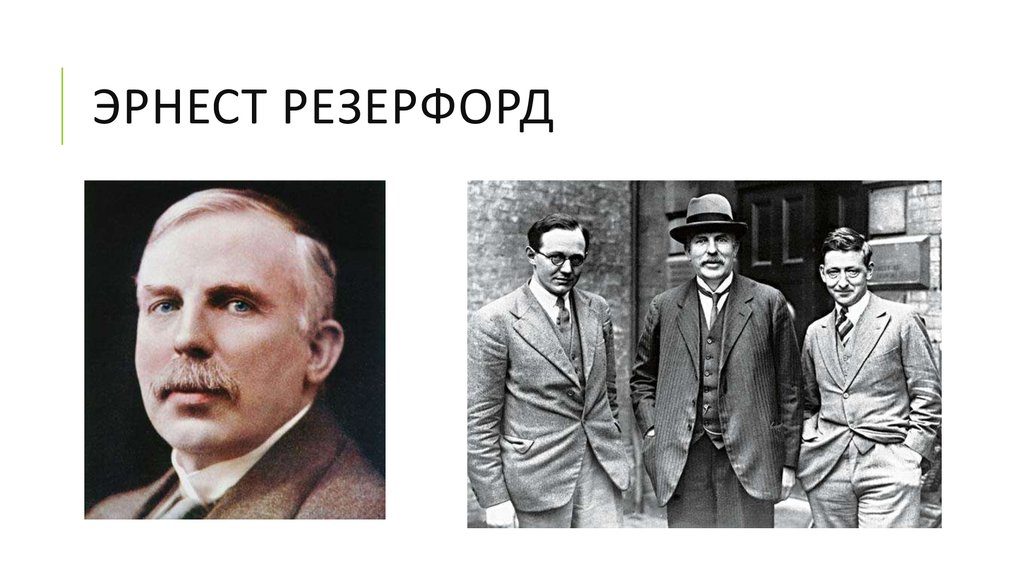 Эрнест резерфорд