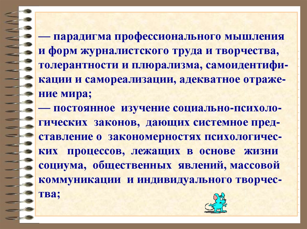 Постоянное изучение. Парадигма мышления. Парадигмальное мышление это. Психология журналистского творчества. Психология журналистики лекции.