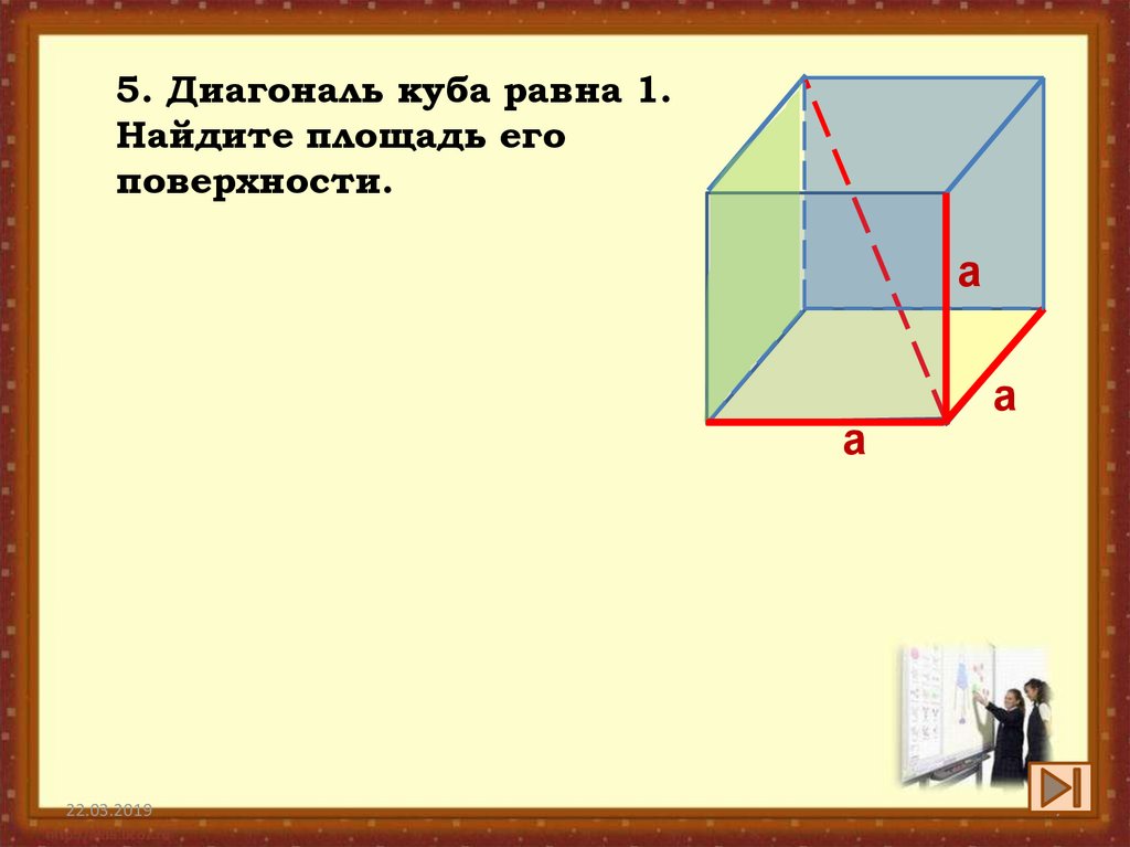 Площадь поверхности куба диагональ. Диагональ Куба. Диагональ в Кубе равна. Диагональ Куба равна. Диагональ Куба рисунок.