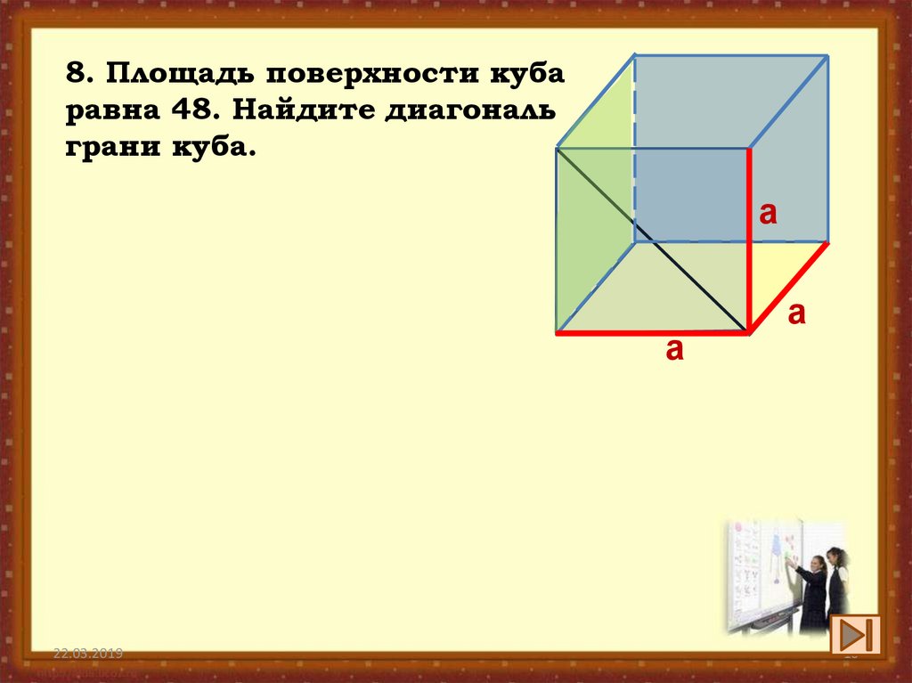 Диагональ куба равна 3 найдите. Диагональ грани Куба. Диагональ грани Куба равна. Площадь кубической фигуры. Диагональ грани Куба формула.