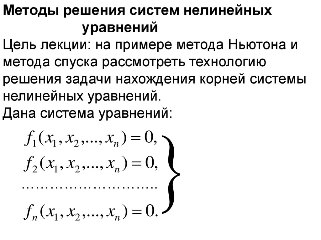 Решить систему нелинейных уравнений