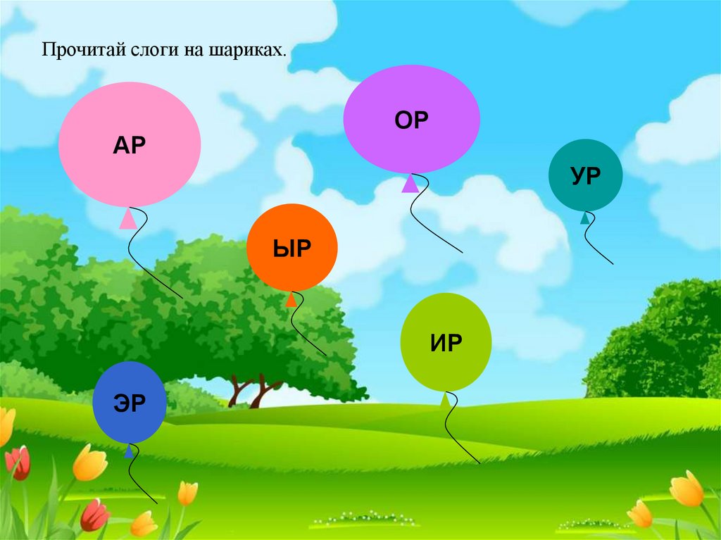Автоматизация звука р в словах презентации. Автоматизация звука р в слогах. Автоматизация р в слогах. Автоматизация р в обратных слогах. Слоги со звуком р.